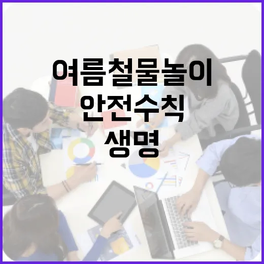 여름철 물놀이, 안전수칙이 생명입니다