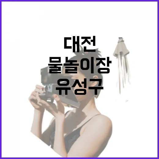 대전 유성구 연구단지 물놀이장 추천