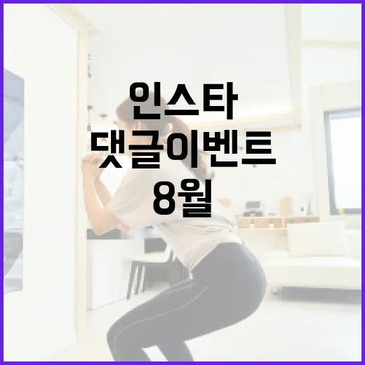 경남도 인스타 8월 댓글 이벤트