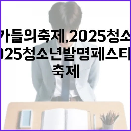 전국 청소년 발명가들의 축제, 2025 청소년 발명 페스티벌