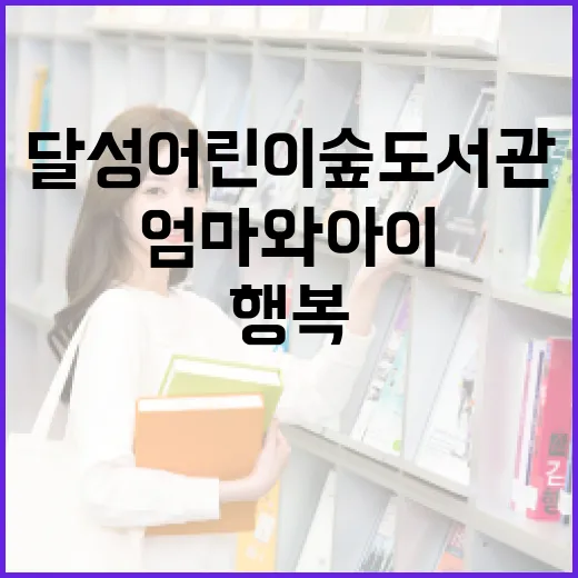 달성어린이숲도서관, 엄마와 아이가 함께하는 행복 공간