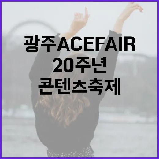 광주 ACE FAIR 20주년, 콘텐츠 축제의 진수