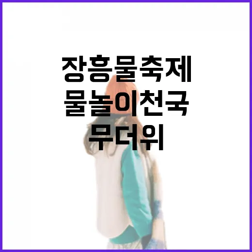 장흥물축제, 무더위 속 시원한 물놀이 천국