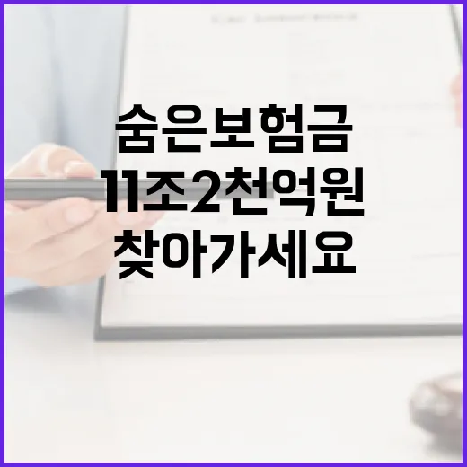 숨은 보험금 11조 2천억 원, 꼭 찾아가세요