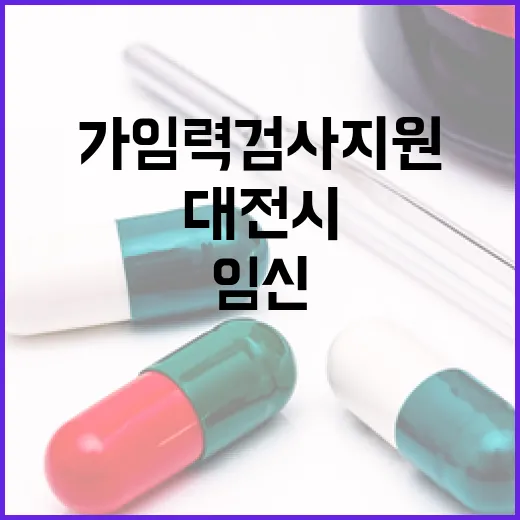 대전시 임신 전 가임력 검사 지원 재개