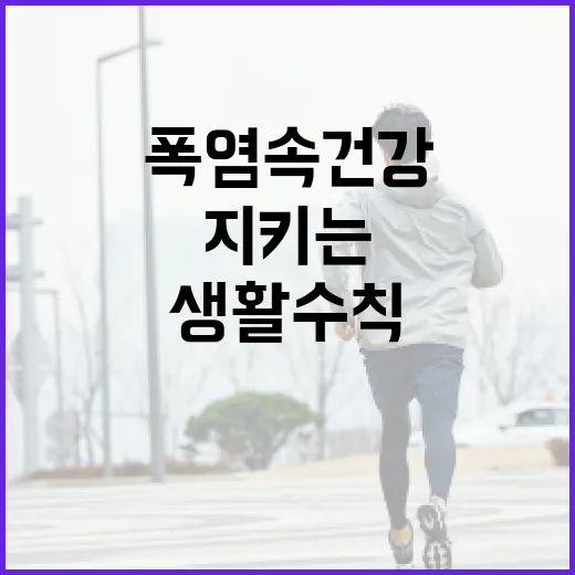 폭염 속 건강 지키는 필수 생활 수칙
