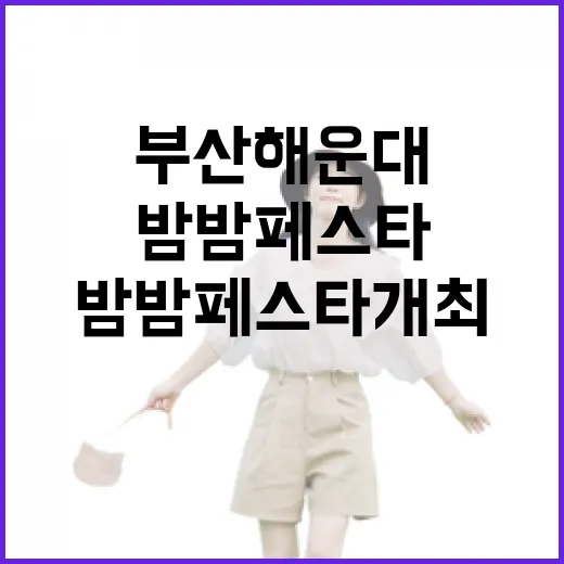 부산 해운대서 빛나는 밤밤페스타 개최