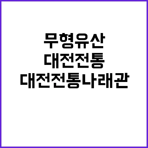 대전전통나래관에서 만나는 무형유산의 숨결