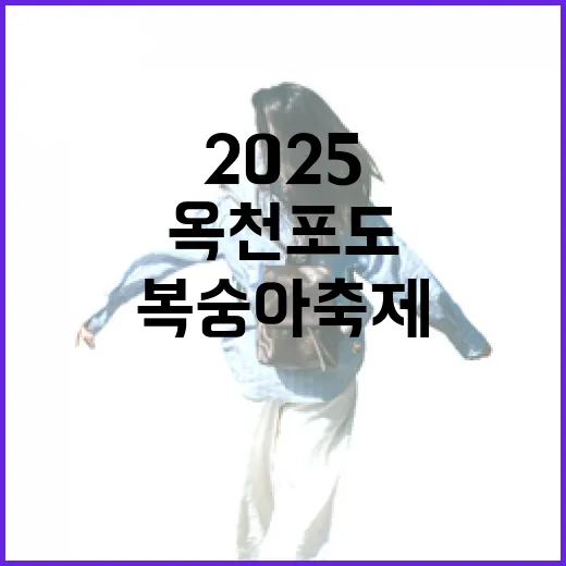 2025 옥천 포도복숭아 축제 현장