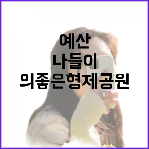 예산 의좋은형제 공원, 가족 나들이 명소
