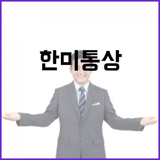 한미 통상 협의 쌀 제외 사실 확인
