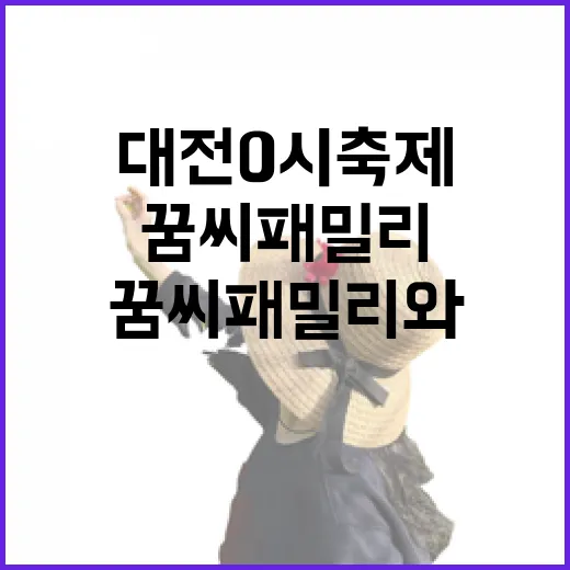 대전 0시 축제, 꿈씨 패밀리와 꽃의 향연