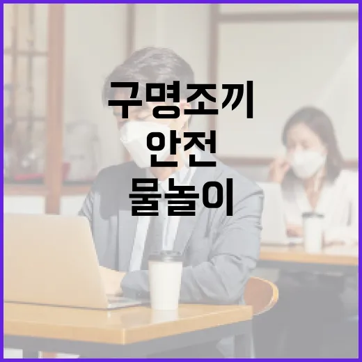 물놀이 안전 필수, 구명조끼 착용 강조