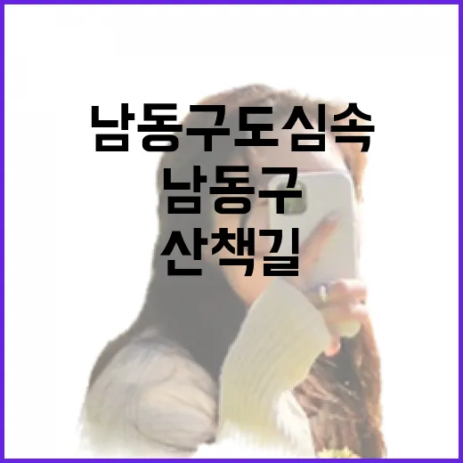 남동구 도심 속 힐링 산책길 두 곳