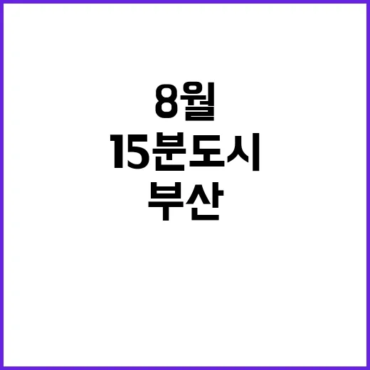 8월 부산 15분도시, 내 집 가까이 문화와 체육 즐기기