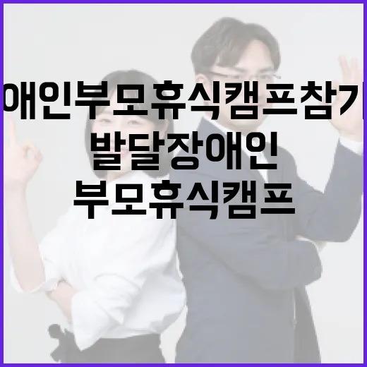 2025 발달장애인 부모휴식 캠프 참가자 모집