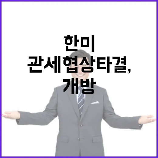 한미 관세협상 타결, 쌀·소고기 추가 개방 없기로