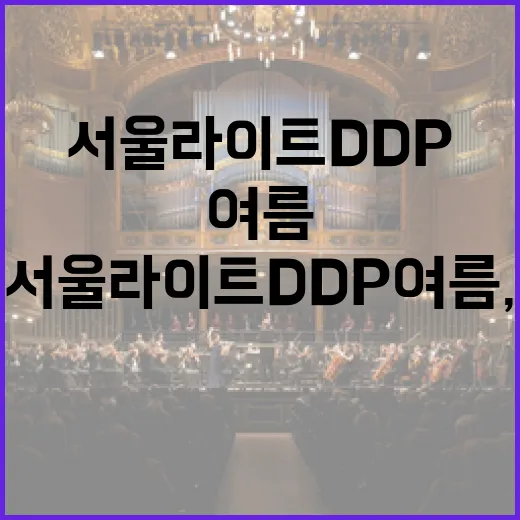 서울라이트 DDP 여름, 빛과 예술의 찬란한 향연