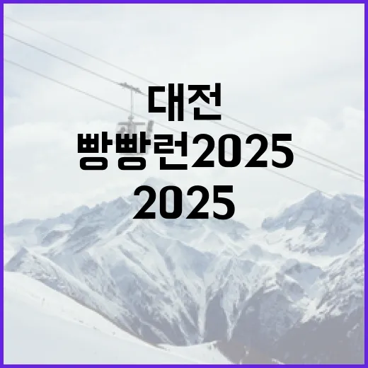 대전 빵빵런 2025, 빵과 달리기의 만남