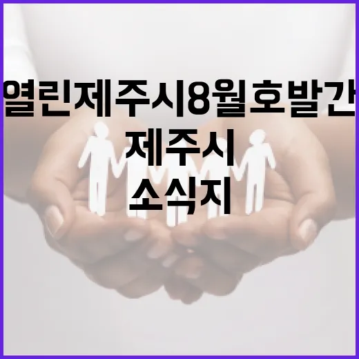 제주시 소식지 열린제주시 8월호 발간