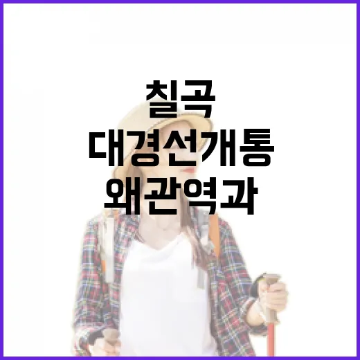 대경선 개통, 칠곡 왜관역과 시장의 변화