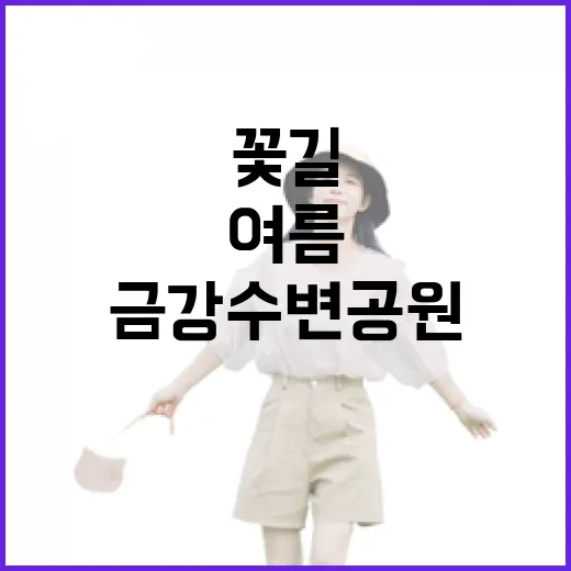 금강수변공원 여름 아침 꽃길 산책