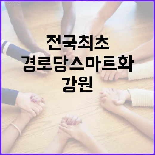 강원 태백, 전국 최초 경로당 스마트화 완성