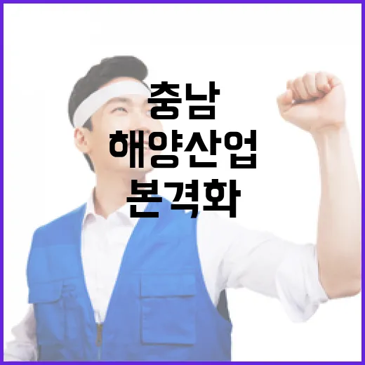 충남 해양산업 민관협력 본격화