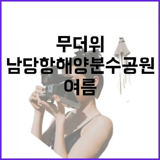 남당항 해양분수공원, 여름 무더위 날리는 가족 휴식처