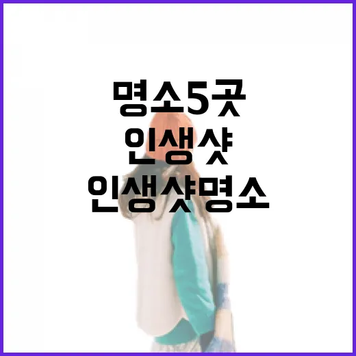 서울 인생샷 명소 5곳 집중 탐방