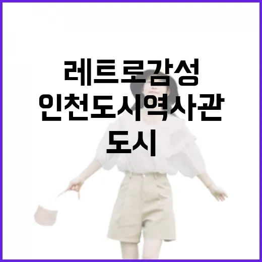 인천도시역사관에서 만나는 레트로 감성