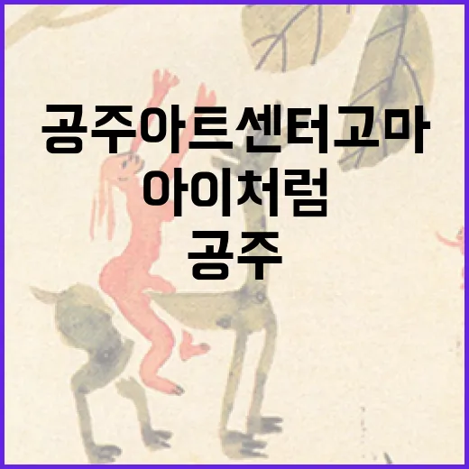 공주 아트센터 고마, 아이처럼 전시회 개막