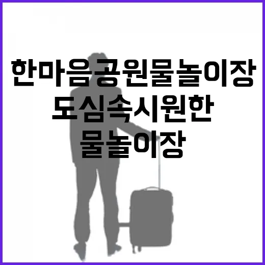 도심 속 시원한 한마음공원 물놀이장