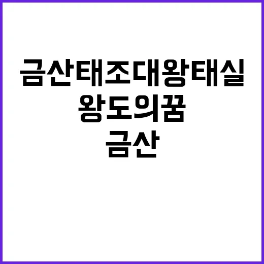 금산 태조대왕 태실…