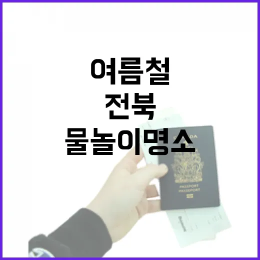 전북 여름철 물놀이 명소 3선