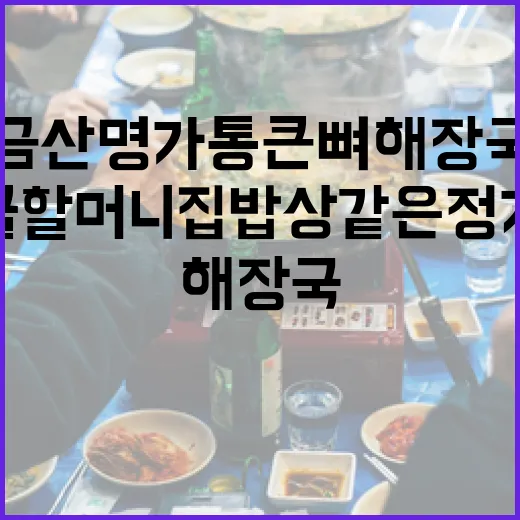 금산 명가 통큰 뼈해장국, 시골 할머니 집 밥상 같은 정겨움