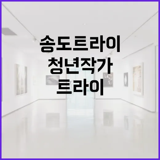 송도 트라이보울서 만나는 청년 작가들의 꿈