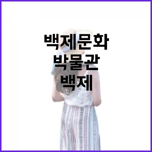 부여박물관, 백제문화 실내 여행 명소