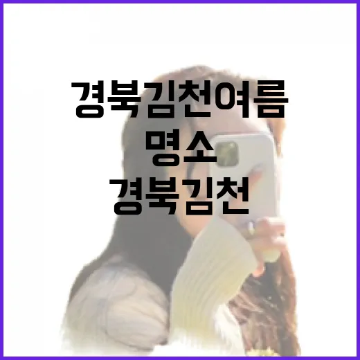 경북 김천 여름 명소 3선