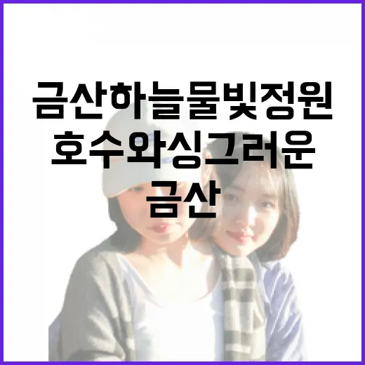 금산 하늘물빛정원, 푸른 호수와 싱그러운 산책길