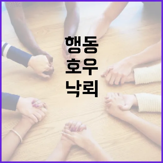 호우·강풍·낙뢰 안전 행동 수칙