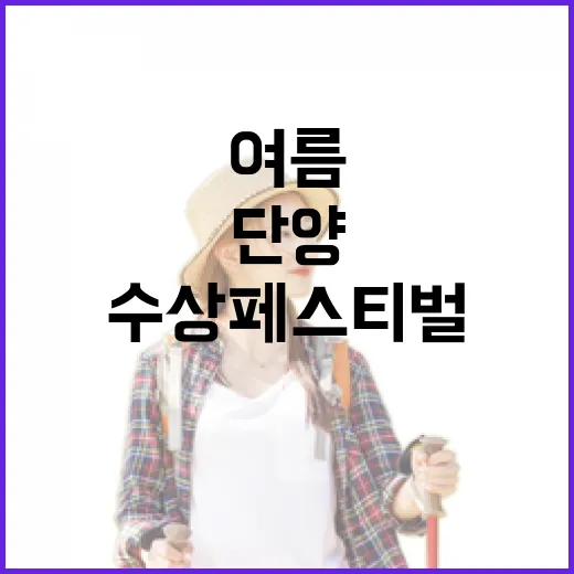 단양 수상페스티벌, 여름 더위 날리다