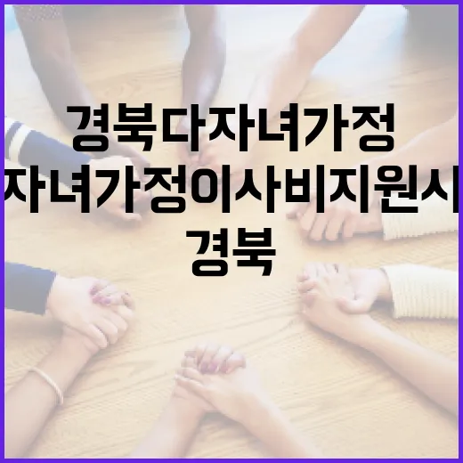 경북 다자녀 가정 이사비 지원사업 시작