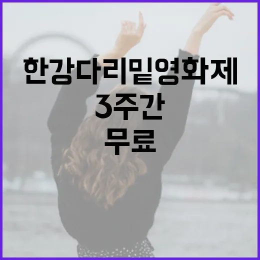 한강 다리밑 영화제, 3주간 무료 상영
