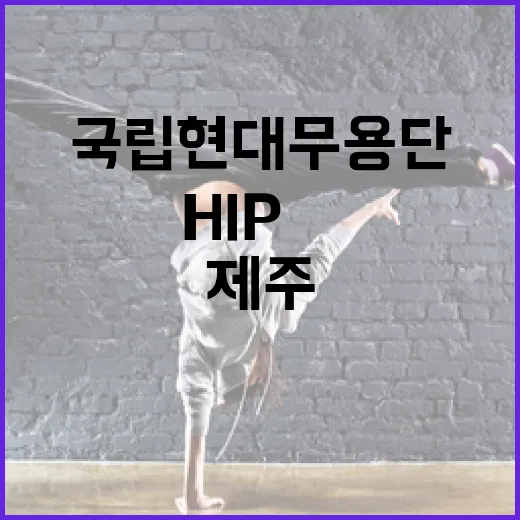 국립현대무용단 HIP合 제주서 선보인다