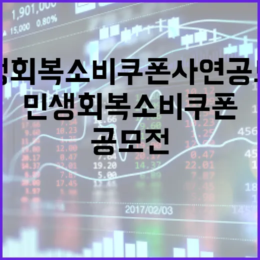 민생회복 소비쿠폰 사연 공모전 개최