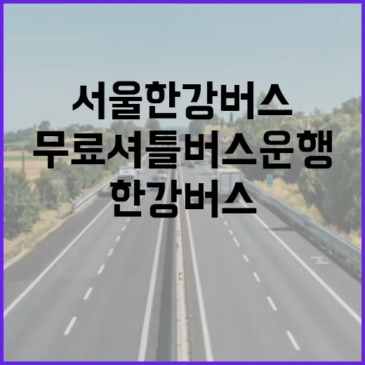 서울 한강버스 무료 셔틀버스 운행 개시