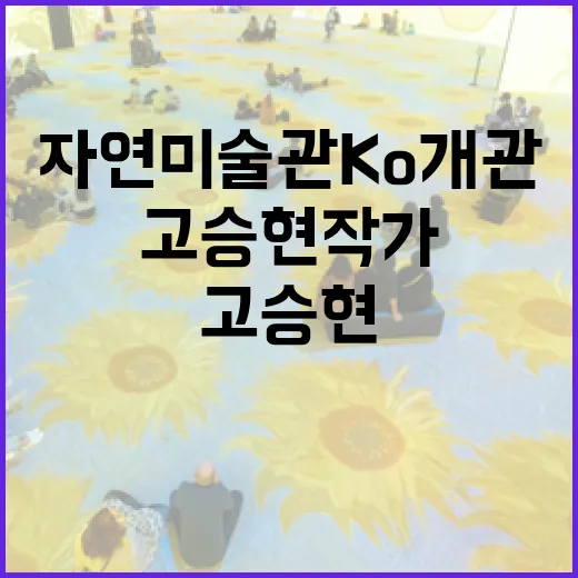 고승현 작가 자연미술관 Ko 개관전