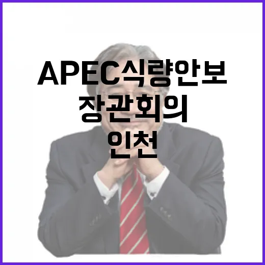 APEC 식량안보 장관회의 인천서 개최
