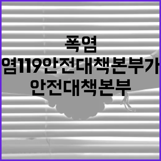 폭염119안전대책본부 가동, 현장 대원 안전 최우선